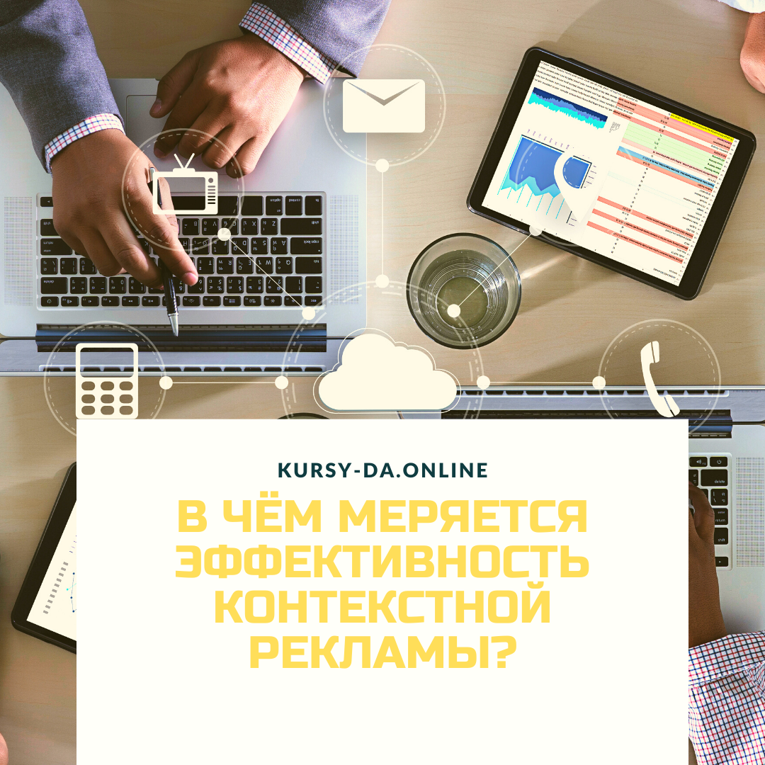 Эффективность контекста. Эффективность контекстной рекламы. Показатели контекстной рекламы. Показатели эффективности контекстной рекламы. Критерии эффективности контекстной рекламы