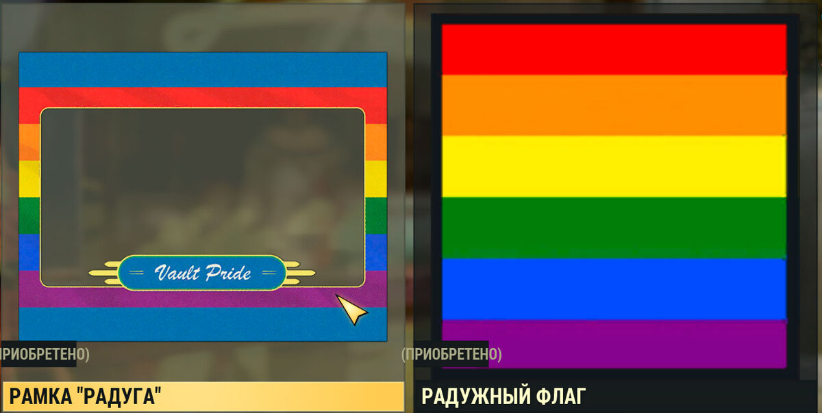 Рамка "Радуга" (для фоторежима) + Радужный Флаг (для иконки игрока)
