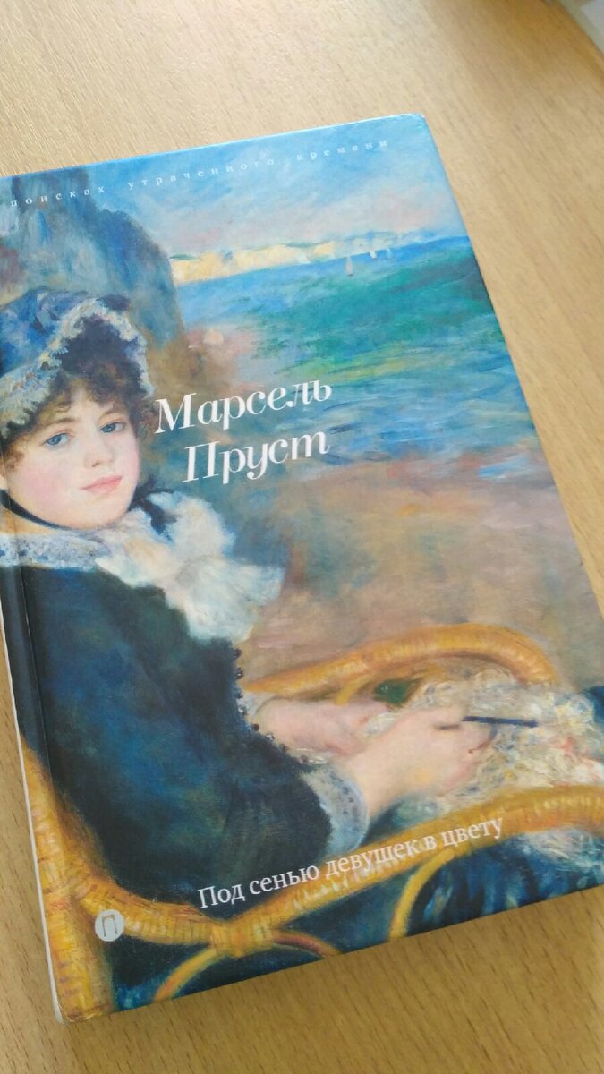 Марсель Пруст  "Под сенью девушек в цвету" 1919 г.