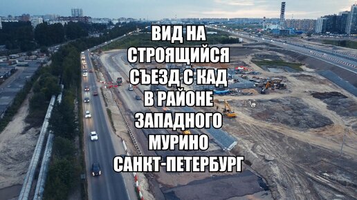 Когда уже этот съезд с КАД построят уже, интересно? Посмотрел на строящуюся развязку в Мурино с высоты 50 метров