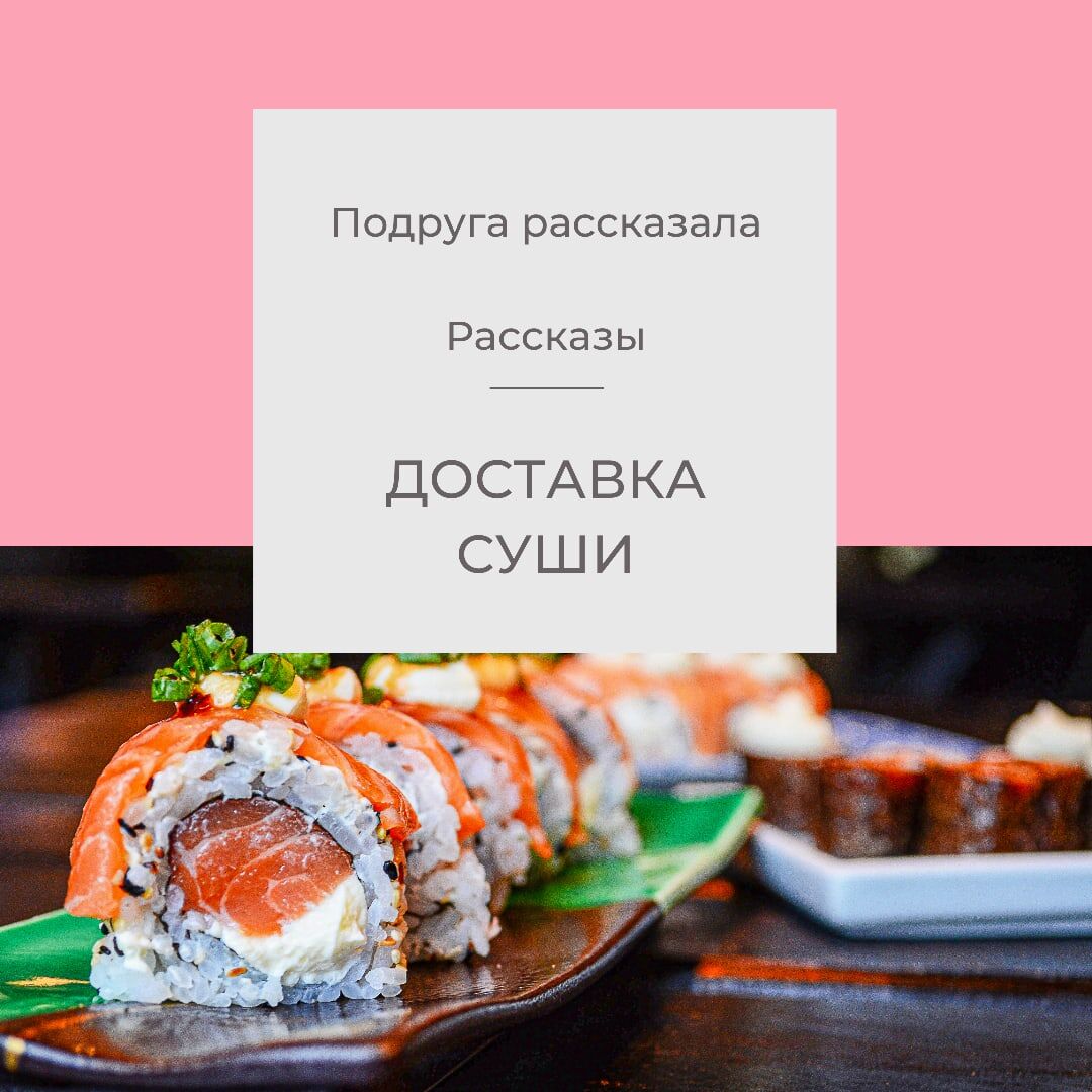Доставка суши. Подруга рассказала.