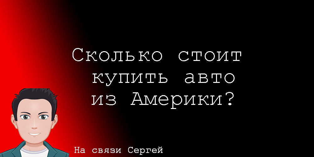 Я расскажу вам из чего состоит общая стоимость американского автомобиля