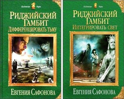 Книга найдется. Евгения Сафонова Риджийский гамбит. Риджийский гамбит дифференцировать тьму Евгения. 