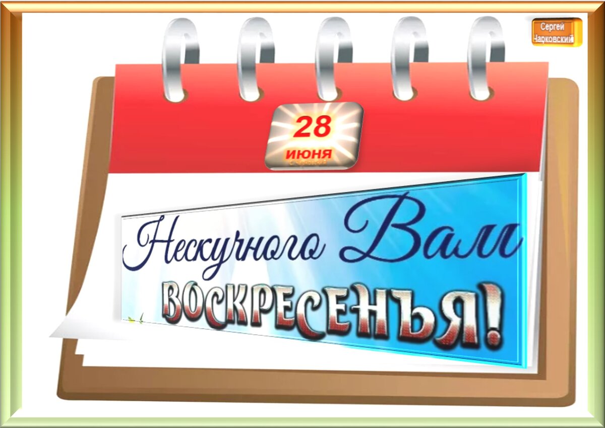 Встречаем новый день