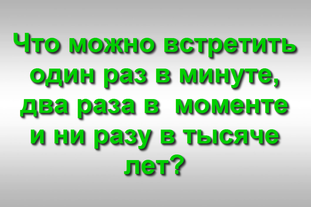 хитрая загадка 1