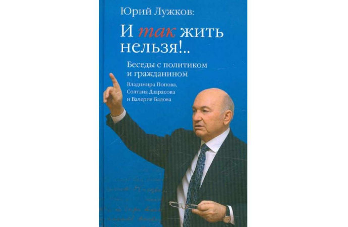 Юрий Лужков «И так жить нельзя»