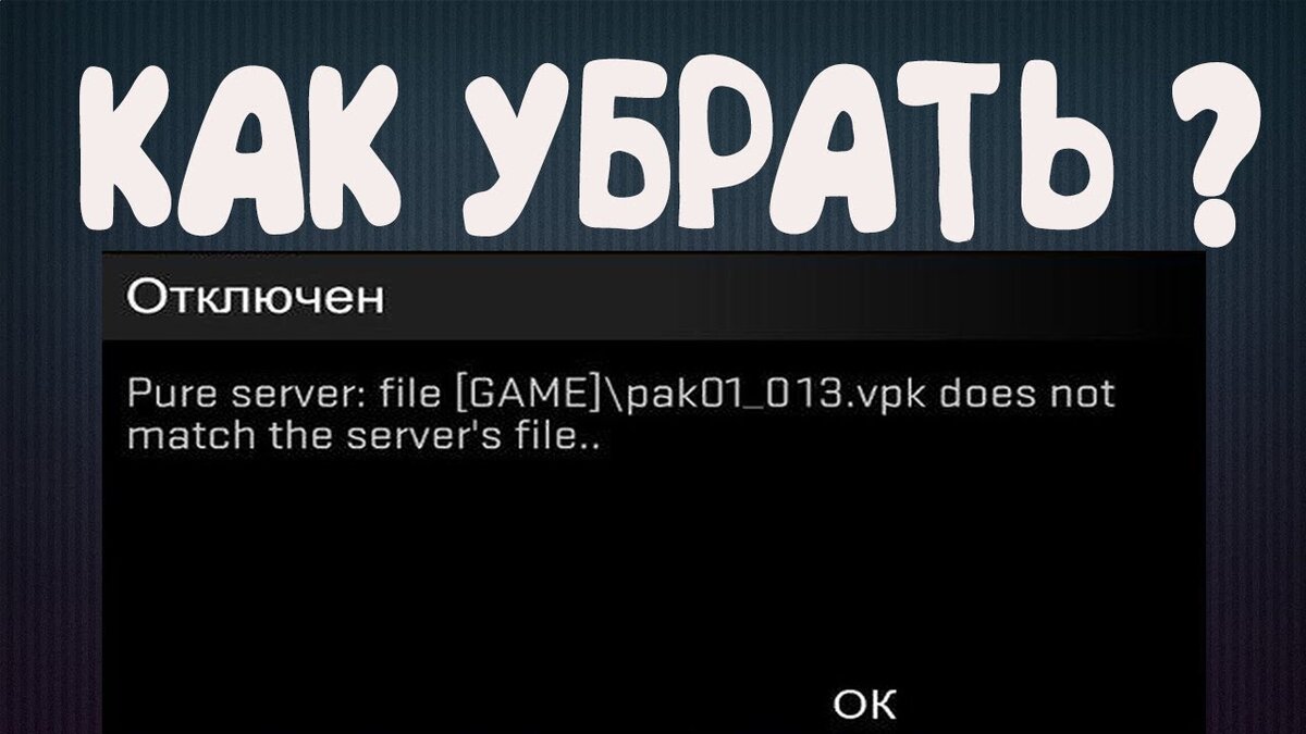 File game pak01_001.VPK. Ошибка чистый сервер файл клиента не совпадает с сервером. Lost file game pak01.