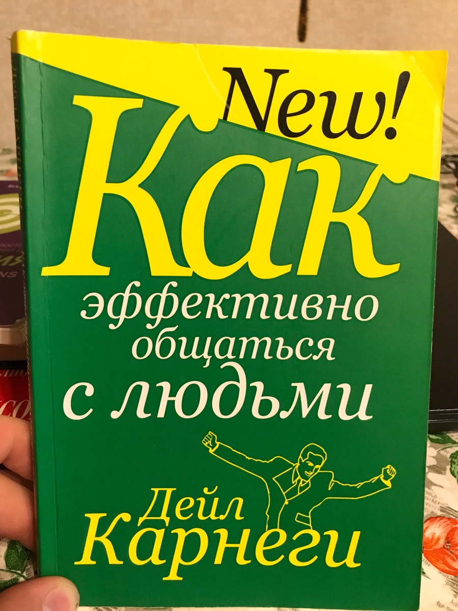 Автор: Дейл Карнеги 