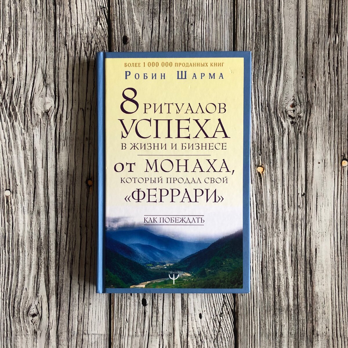 "8 ритуалов успеха в жизни и бизнесе от монаха, который продал свой "феррари. Как побеждать" Робин Шарма