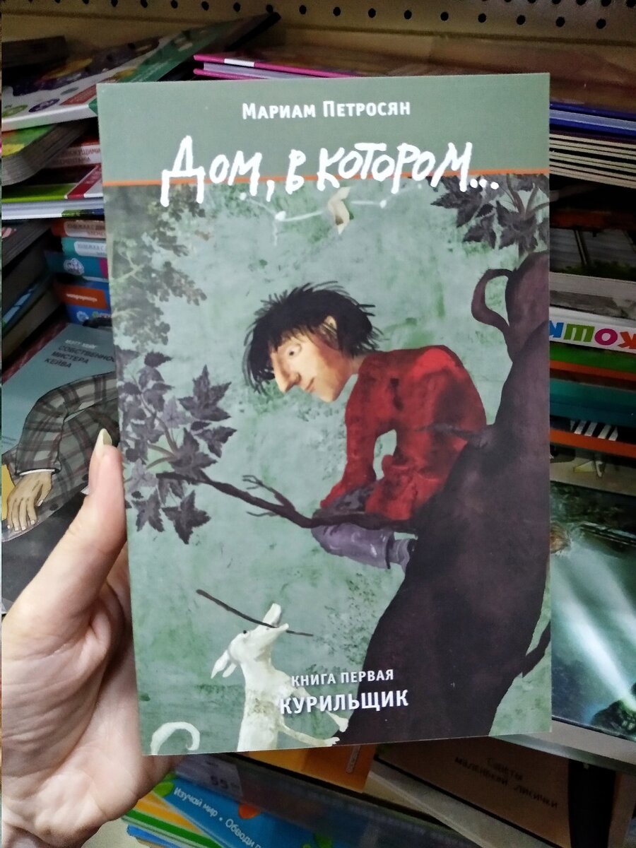 дом в котором мариам петросян. дом в котором мариам петросян читать. дом в котором мариам петросян подарочное издание. дом в котором мариам петросян трилогия. дом в котором мариам петросян эстетика.