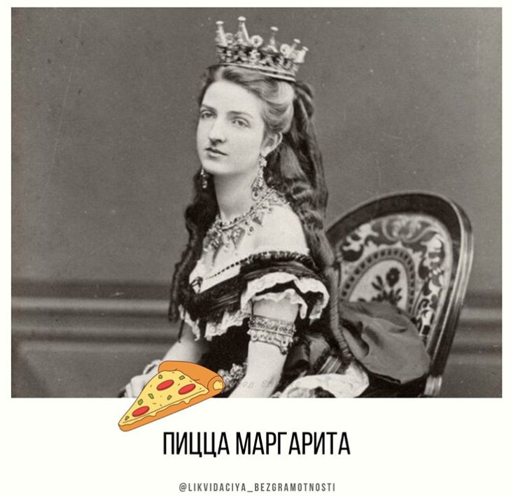 В честь какой Маргариты была названа одноимённая пицца?🍕