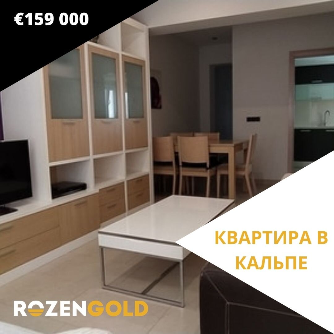 КВАРТИРА В КАЛЬПЕ 