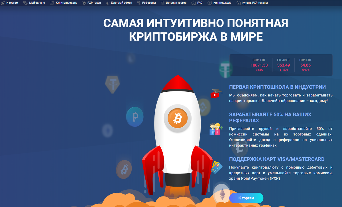 Главная страница криптобиржи PointPay