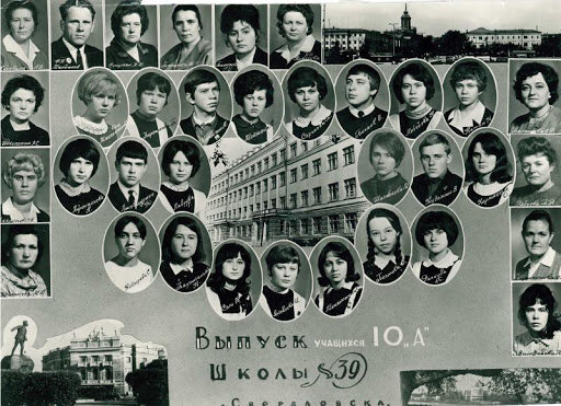 Выпуск 1969-го года, Екатеринбург (ecole39.ru)