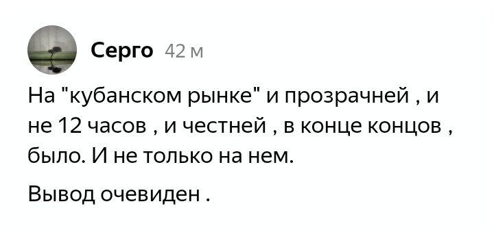 Очень быстро забывается, что на кубанке и 12 часов было, и не так цивильно работалось, и общения поменьше и перспектив нет и не будет. И, вообще, это было в прошлой жизни, к которой нет возврата. А Сергей доволен и счастлив. Удач ему.