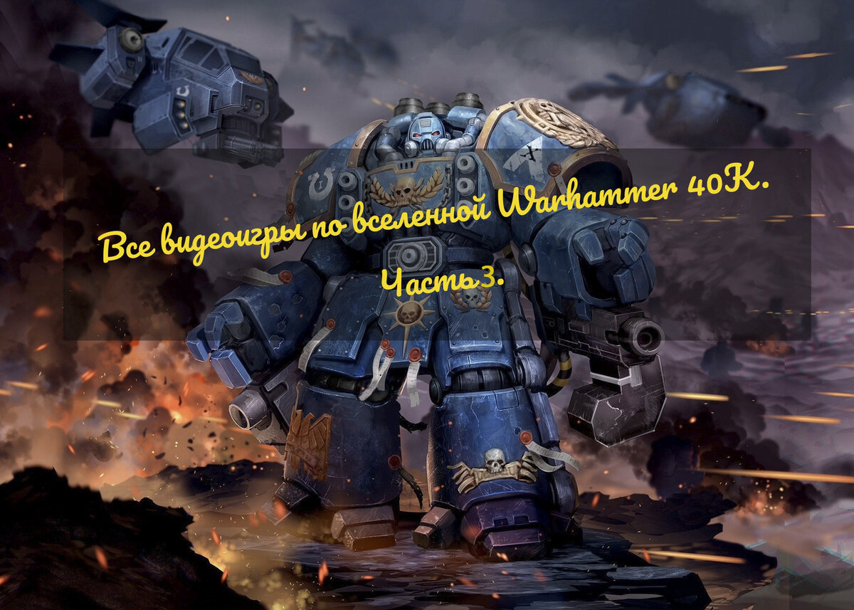 Все видеоигры по вселенной Warhammer 40 000.Часть 3 | IMAGOZ.ru | Игры и  технологии! | Дзен