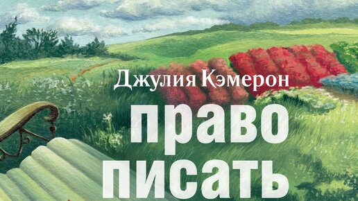 Право писать. Кэмерон право писать читать онлайн бесплатно Джулия.