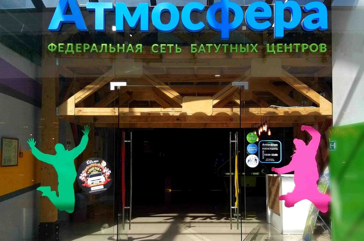 Батутный центр атмосфера в Каширской Плазе
