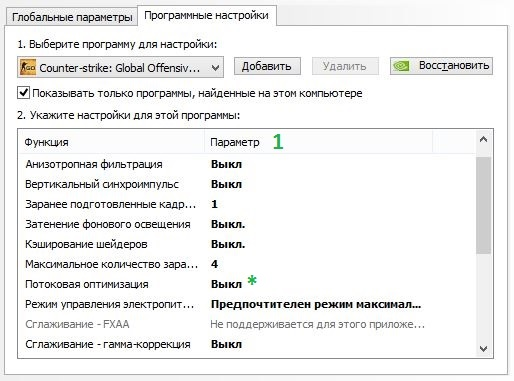 1/2 Настройки NVIDIA для максимального FPS в CS:GO