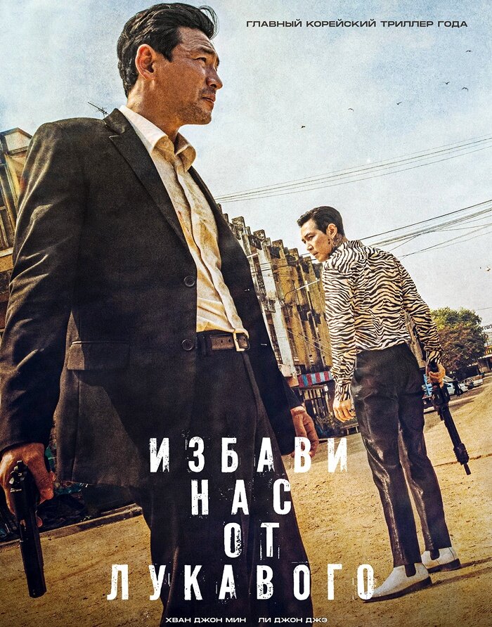 Постеры к фильму "Избави нас от лукавого", 2020 г., режиссёр Хон Вон-чхан. 