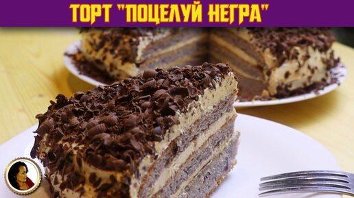 Торт Негр в пене, пошаговый рецепт с фото на ккал