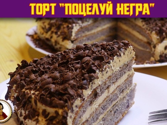 Торт «Поцелуй негр»