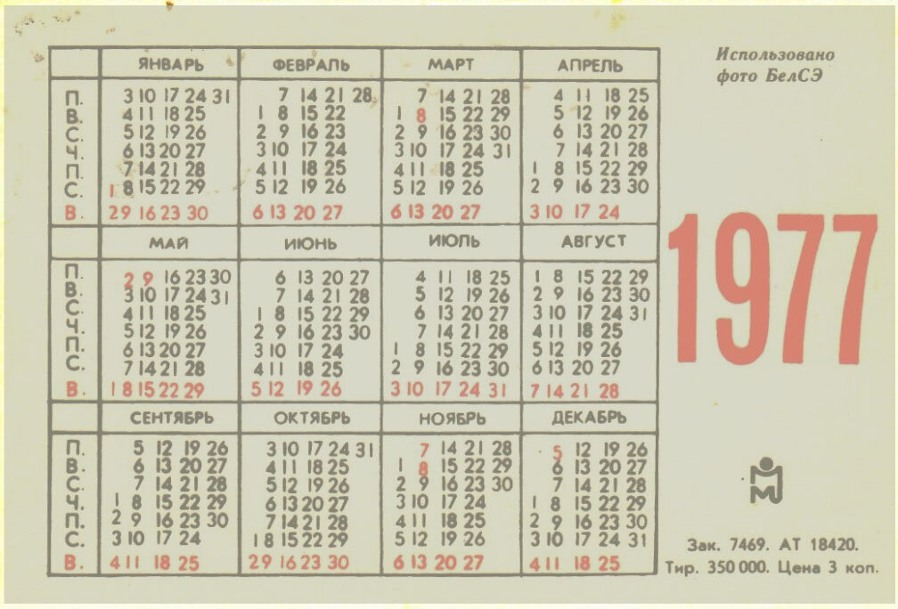 Какой день недели 25. Календарь 1977 года. Календарь декабрь 1977 года. Календарь 1977 года по месяцам. День недели в 1977 году.