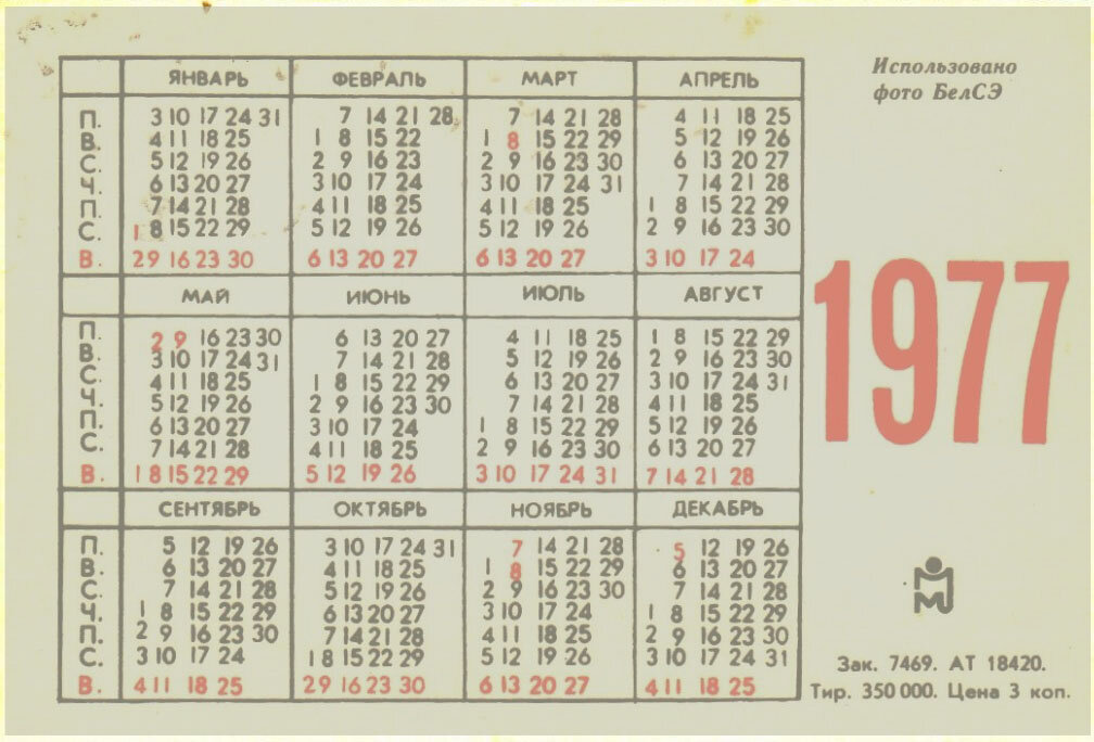 1977 сколько лет. Календарь 1977 года.