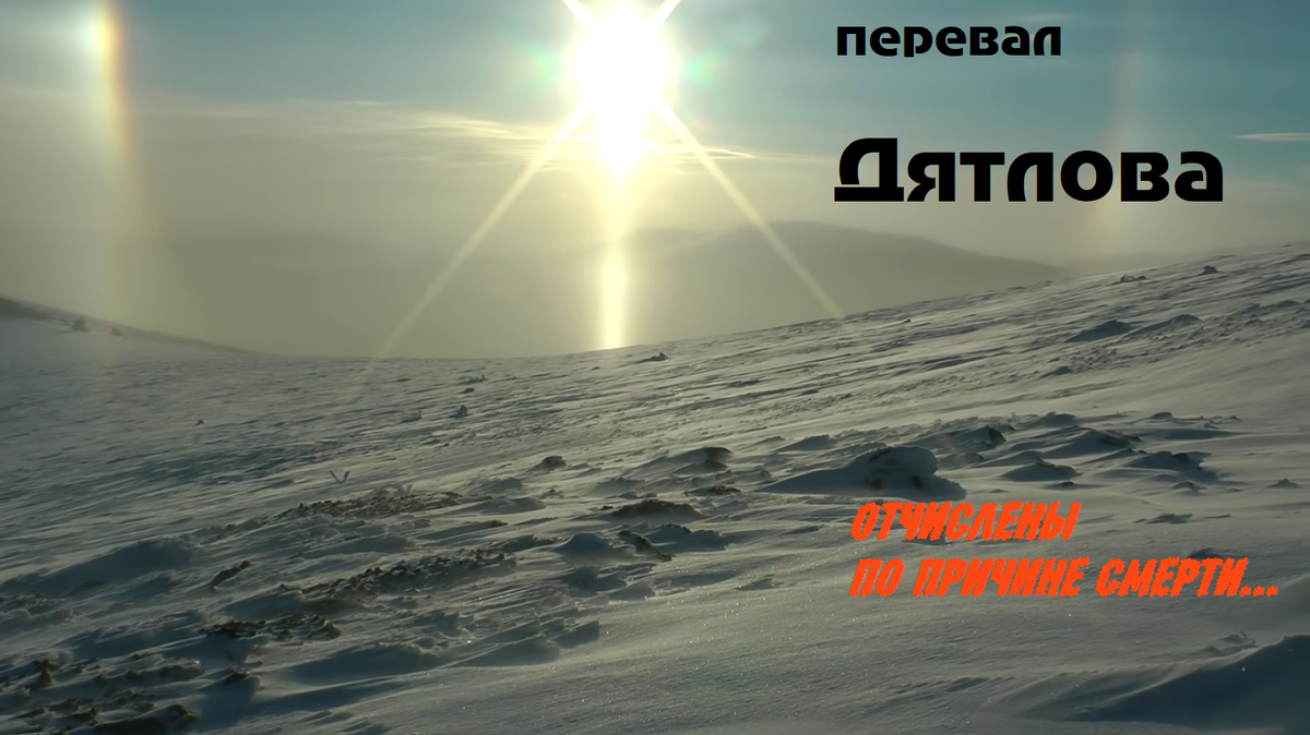 Реконструкция событий на горе Холат-Сяхль, февраль 2014 года. 