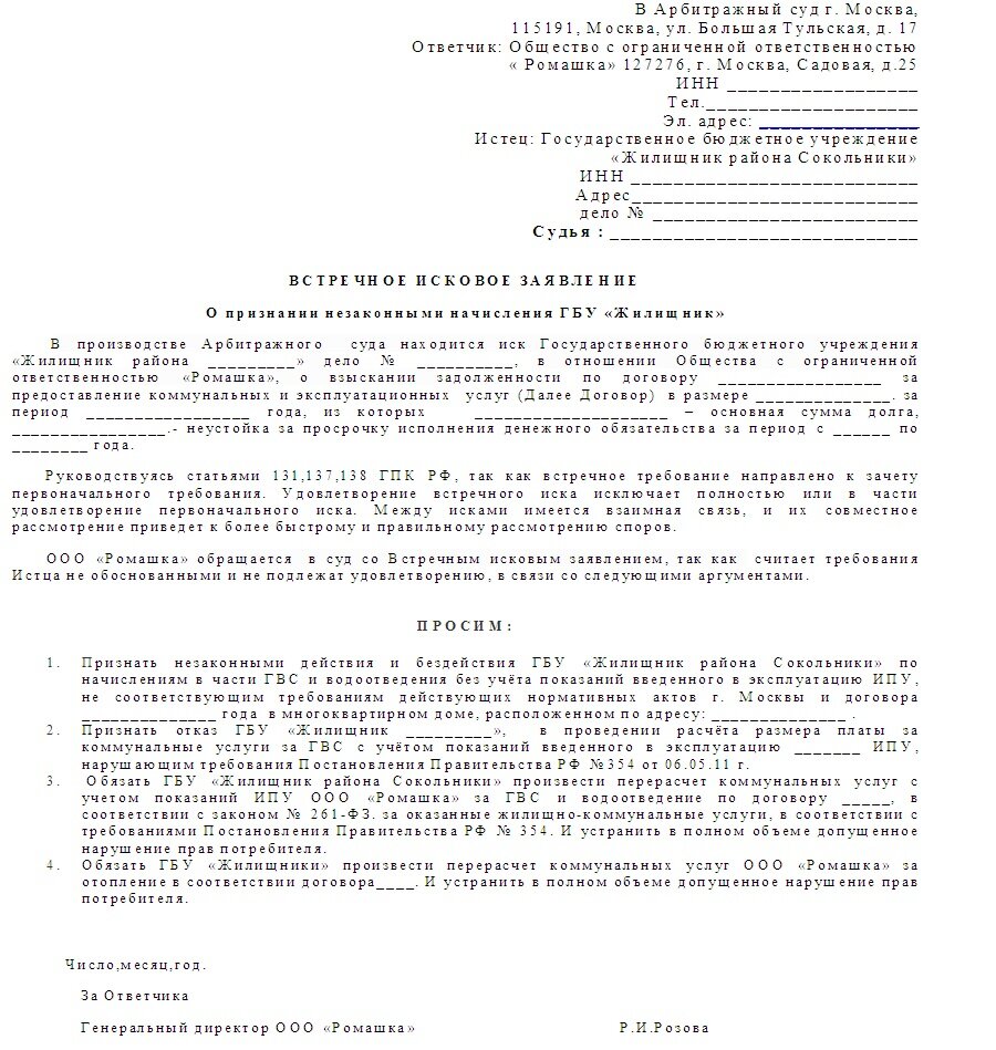 Суд принял признание иска ответчиком. Заявление в ГБУ Жилищник. Встречное исковое заявление. Исковое заявление на Жилищник.