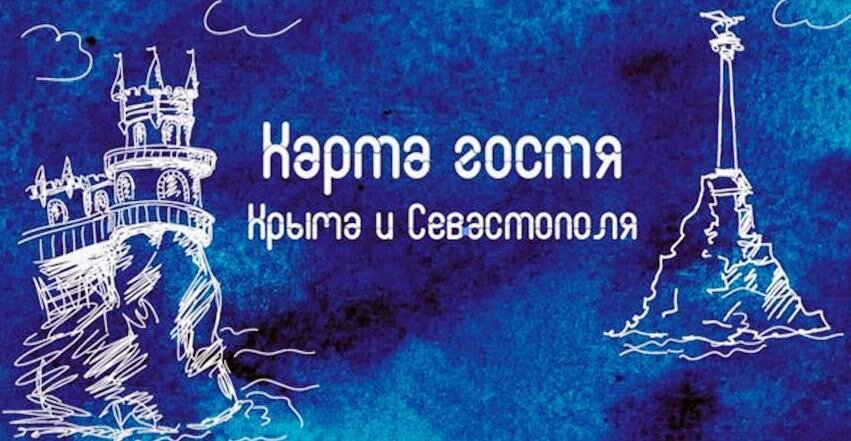 Вот так выглядит Карта гостя Крыма и Севастополя. 