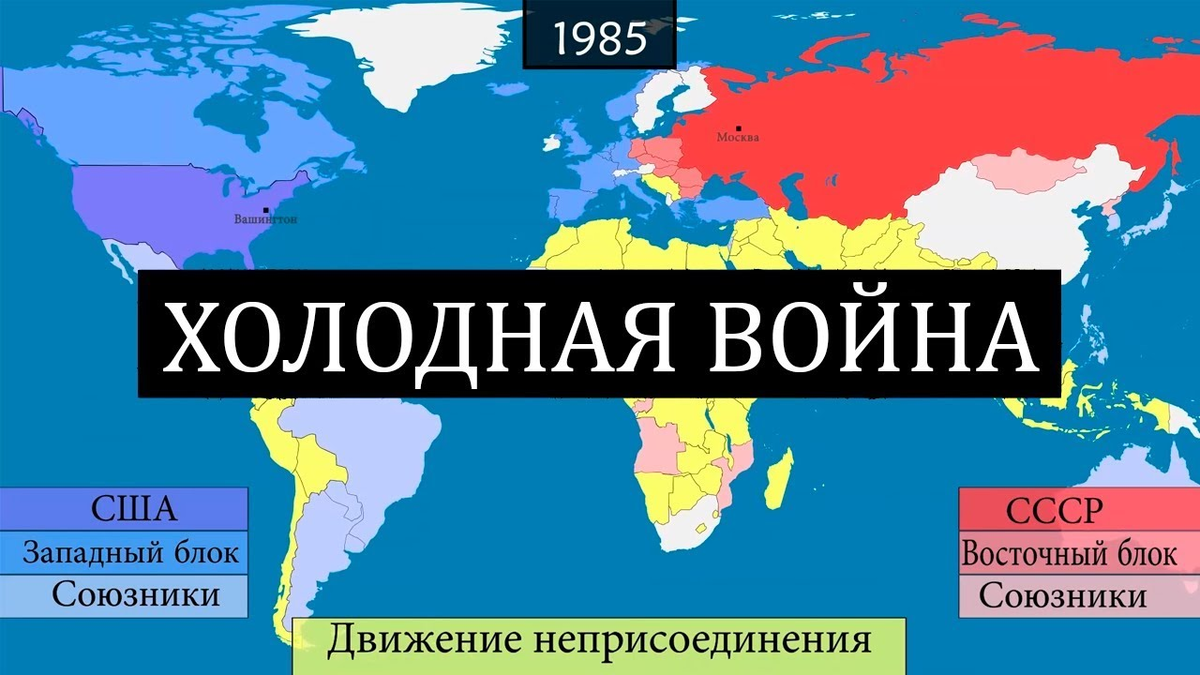 Страны юго востока америки. Карта холодной войны союзники США И СССР.