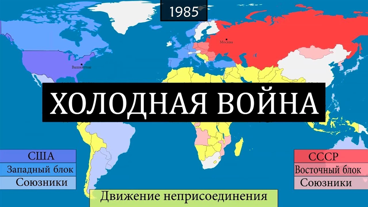 Союзники сша. Карта холодной войны союзники США И СССР. Карта мира холодная война. Союзники США В холодной войне. Карта холодной войны СССР - США.