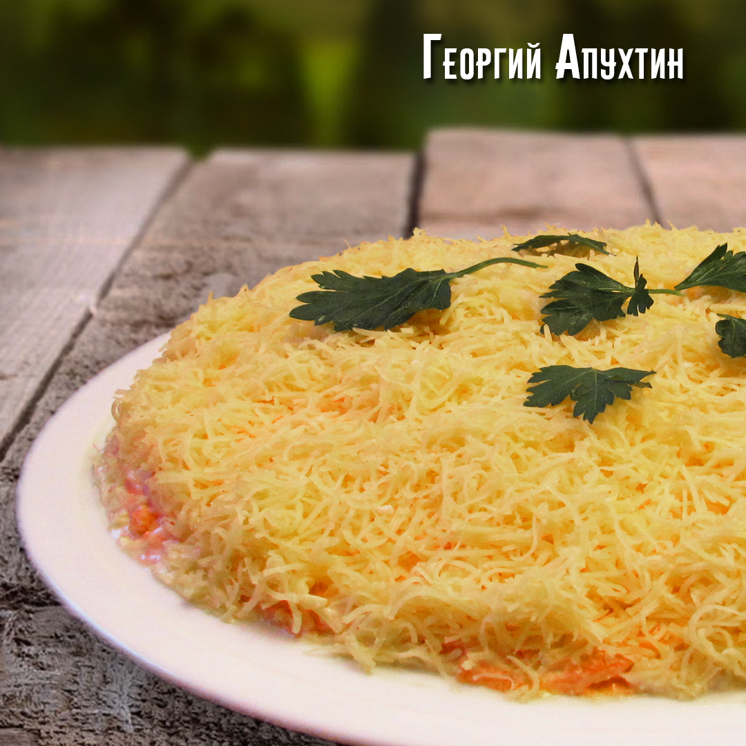 Салат по-французски. Георгий Апухтин пошаговый рецепт с фото.