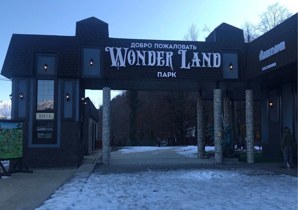 Стоит ли посещать зимой парк Wonder Land на Красной Поляне. Делюсь опытом,  лайфхаком, фото и видео обзором | Босиком с рюкзаком | Дзен