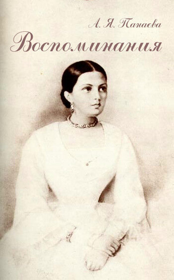 Вроде бы Авдотья Панаева здесь взята с акварели К.А. Горбунова 1841 г. Она, кстати, была чуть старше Некрасова - 1820 года рождения.