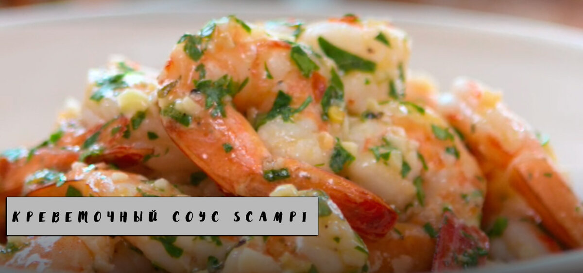 Классический креветочный соус Scampi