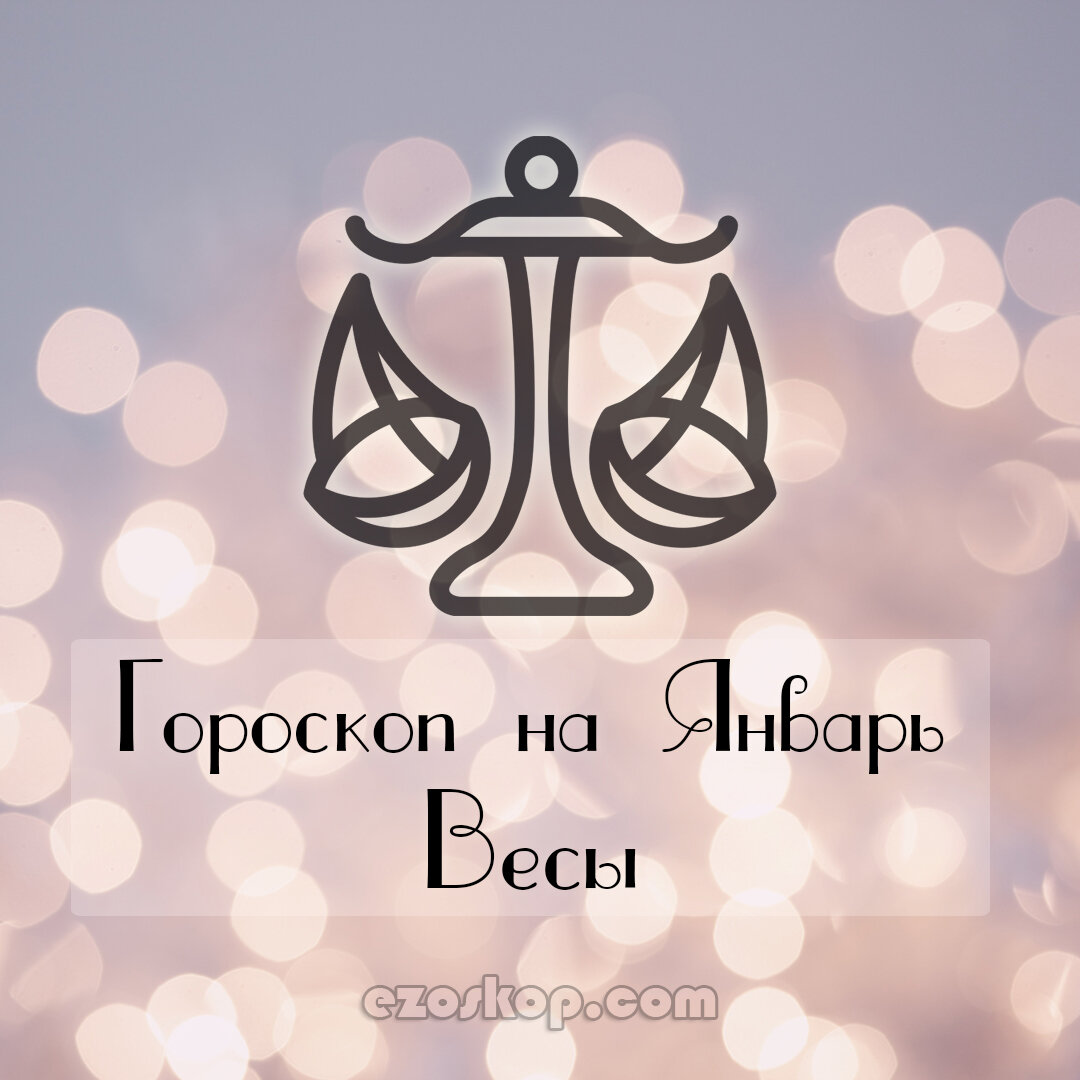 Гороскоп на январь 2021 для Весов