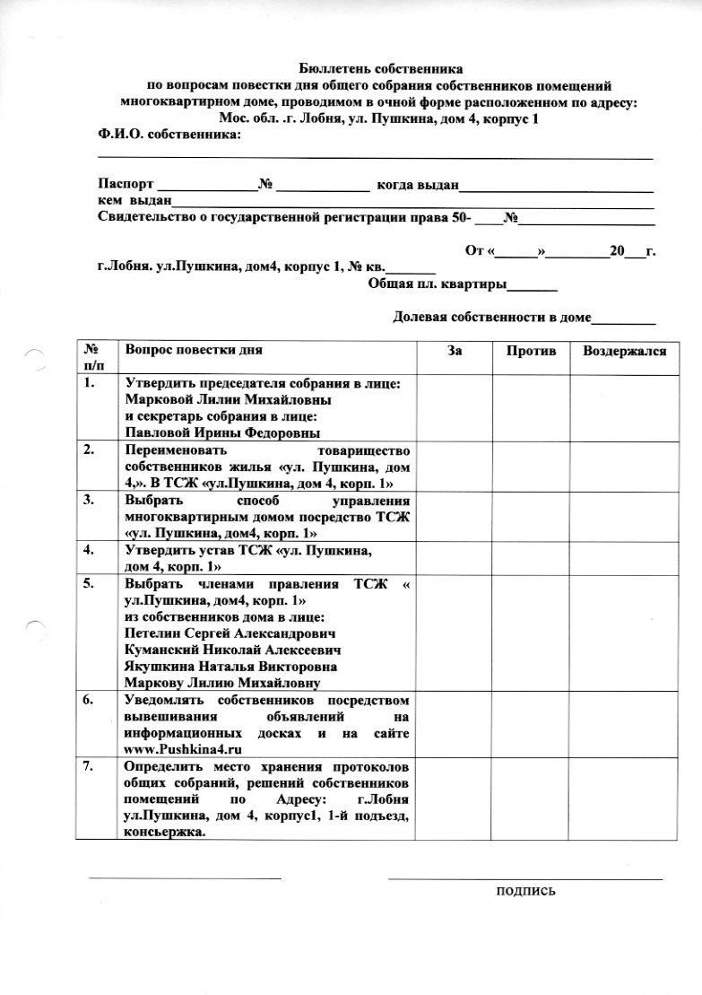 Образец бюллетеня голосования собственников жилья
