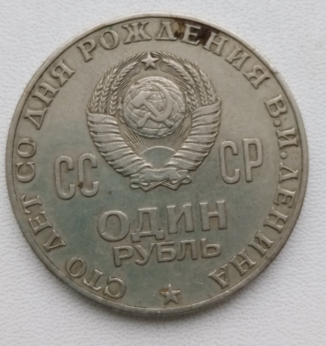 1 рубль СССР 1970 года. 