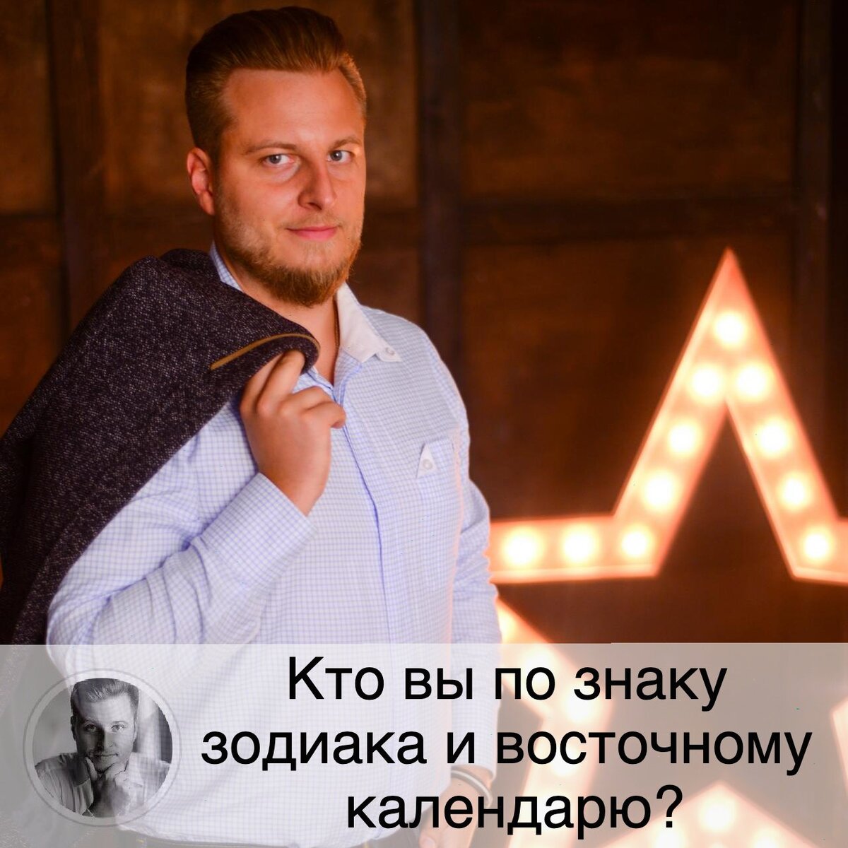 Подписывайтесь и ставьте 👍
Кто вы по знаку зодиака и в год какого животного вы родились? 
Это один из самых частых вопросов мне. Я стараюсь уточнять знак зодиака, если вы родились в пограничную дату, но, к сожалению, часто теряю вопросы, так как постов и комментариев очень много, а времени у меня мало 😬

Если вы не знаете точно свой знак зодиака, напишите свою дату рождения, время и место в комментарии под этим постом, здесь я ничего не потеряю) Но отвечу только на комментарии, где есть полная информация! Определить знак зодиака без времени и города рождения невозможно!
А узнать, кто вы по знаку восточного гороскопа, можно внимательно прочитав этот пост.

На самом деле это не самый простой вопрос, и даже большинство астрологов в нем путается (так как восточный гороскоп - это не западная астрология), что уж говорить о далеких от астрологии людях. Под удар попадают февральские дни рождения, так что читайте)

Итак, новый год по Восточному календарю наступает во второе новолуние после зимнего солнцестояния, то есть в новолуние в Водолее (обычно оно в промежутке между 20 января и 21 февраля).

Интересно, что наступление нового года рассчитывается по лунному календарю, а смена энергии года (то есть приход энергии нового животного) при этом рассчитывается по солнечному календарю. Из-за этого нередко возникает путаница, и большинство китайцев в наши дни сами убеждены, что смена энергии года происходит в момент празднования китайского нового года. Смена знака года - это смена энергии года, которая олицетворяет то или иное животное, именно эта энергия будет влиять на все окружающее в течение года. А Новый год - это начало нового периода времени.
Так как смена знаков года происходит не по Лунному календарю, а по Солнечному, то знаки меняются в одно время с поправкой на високосность. Обычно это 4 февраля за некоторыми исключениями, о чем мы поговорим ниже. При этом интересно то, что энергия года начинает спадать обычно гораздо раньше, примерно с декабря, но каждый год по-разному. То есть если энергия года вам не дружественна, то её влияние будет уменьшаться с декабря.

Продолжение ➡️➡️➡️