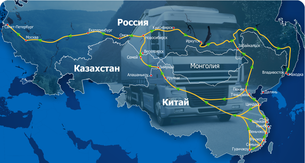 Грузовой маршрут. Путь поставки товаров из Китая в Россию. Маршрут доставки из Китая. Логистические маршруты из Китая в Россию. Маршрут доставки из Китая в Россию.