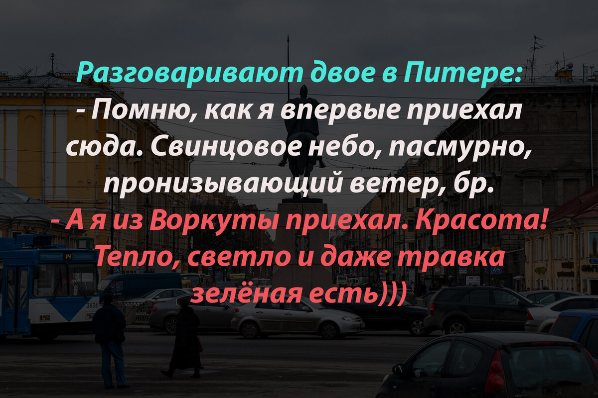 Питер он для всех разный! Правда, друзья?