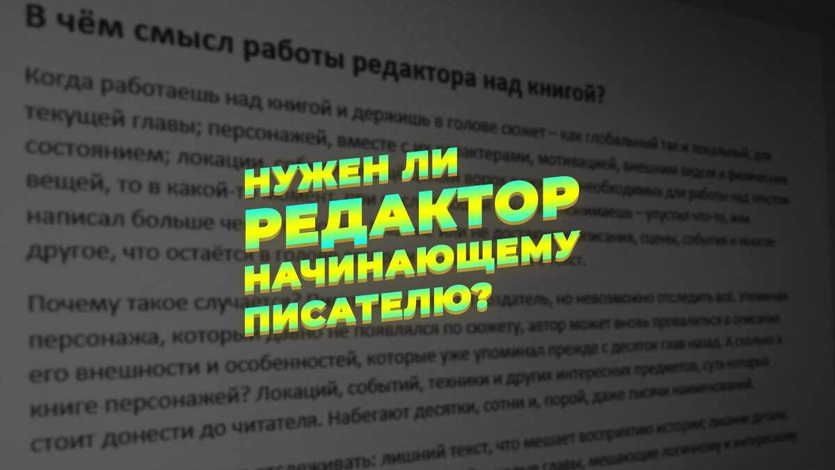 Нужен ли редактор начинающему писателю? | Мистика, Хоррор, Научная  фантастика и Литература | Дзен