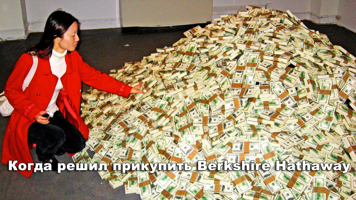 Для тех, кто не понял прикола, одна акция Berkshire Hathaway  стоит примерно 350.000$