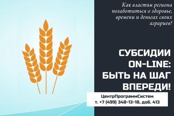 Цифровая платформа субсидирования АПК «ЦПС: Учет субсидий в сельском хозяйстве»