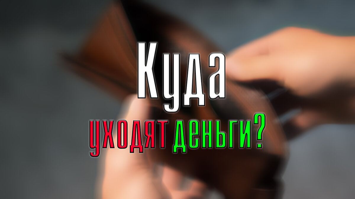Куда уходят деньги?