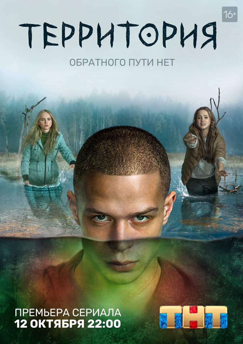 Официальный постер сериала «Территория»