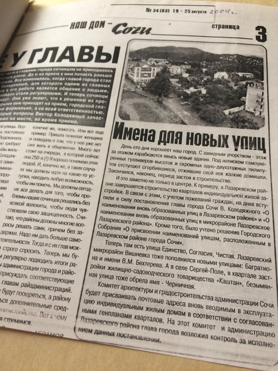 Газета «Наш дом - Сочи», 2004 г. 