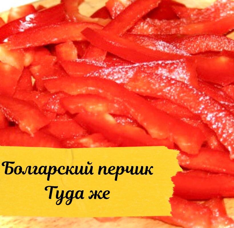 Помой и нарежь болгарский перчик, так же добавь в сковороду.